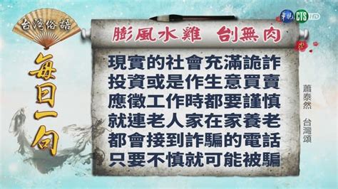 膨風水蛙意思|《台灣俗語》每日一句「膨風水雞 刣無肉